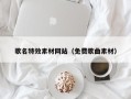 衡阳歌名特效素材网站（免费歌曲素材）