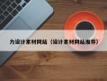 衡阳力设计素材网站（设计素材网站推荐）