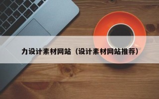 衡阳力设计素材网站（设计素材网站推荐）